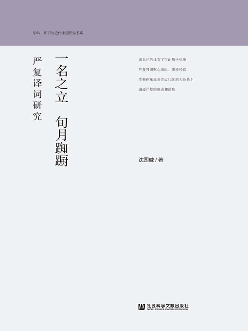Title details for 一名之立　旬月踟蹰 by 沈国威著 - Available